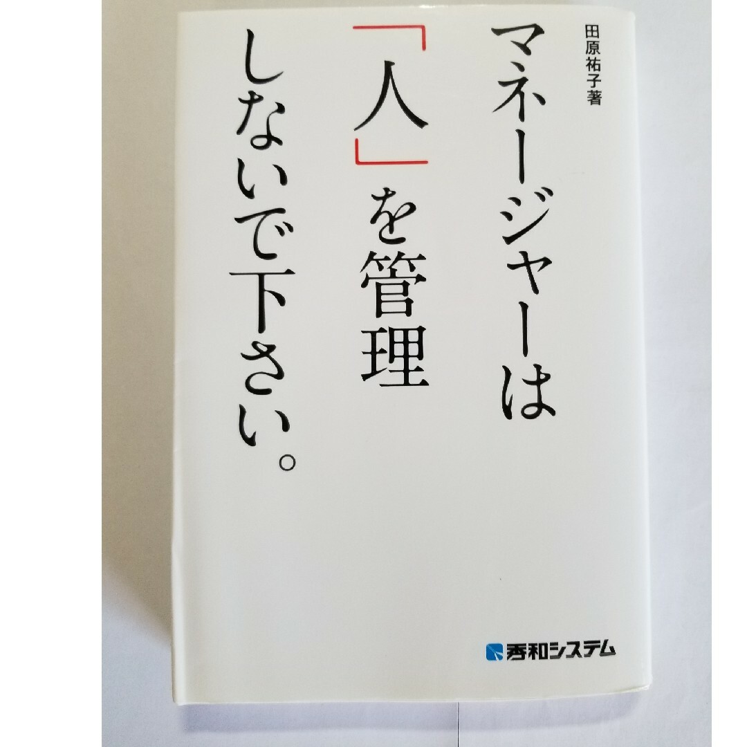 マネージャーは「人」を管理しないで下さい。 エンタメ/ホビーの本(ビジネス/経済)の商品写真