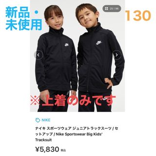 ナイキ(NIKE)の【新品】NIKE ナイキ　ジャージ上　スポーツウェア　上着のみ　130(その他)