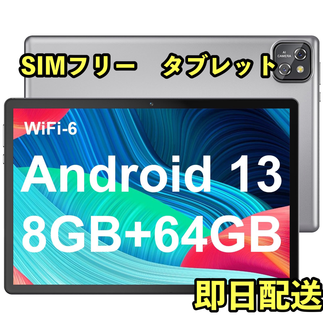 新品　Android 13 タブレット10インチ wi-fiモデル　シルバー