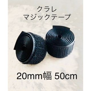 クラレマジックテープ 黒 幅20mm 長50cm 非粘着 ベルクロ 面ファスナー(各種パーツ)