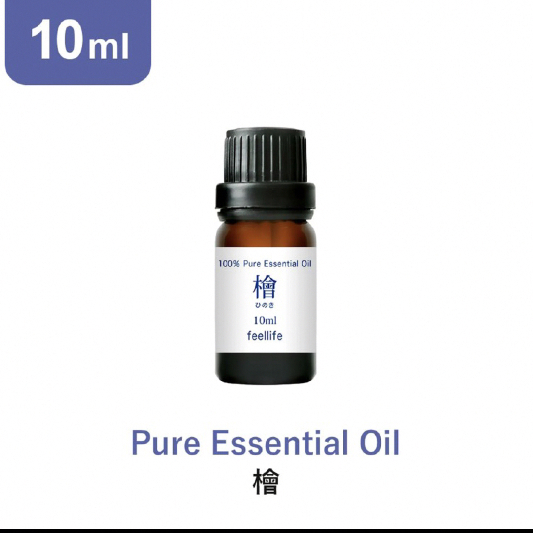 feellife(フィールライフ)の☘️檜・ひのき精油10ml  ☘️100%pure☘️送料込み☘️ コスメ/美容のリラクゼーション(エッセンシャルオイル（精油）)の商品写真