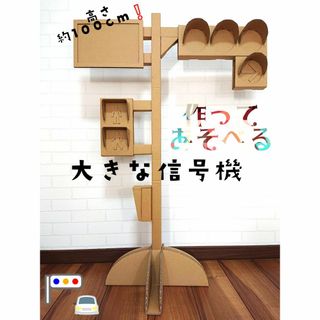 おうちで一緒に 作って遊ぶ 大きな信号機　クラフト 工作 トミカ プラレール(知育玩具)