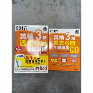 オウブンシャ(旺文社)の英検３級過去６回全問題集とCDのセット(資格/検定)