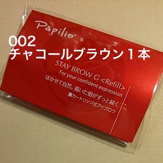 パピリオ(Papilio)の新品〈■チャコールブラウン〉パピリオ ステイブロウ G 002〈リフィル〉×１本(アイブロウペンシル)