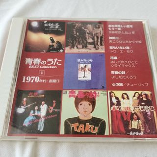 青春のうた　1970年代　前期　①　BEST Collection(ポップス/ロック(邦楽))