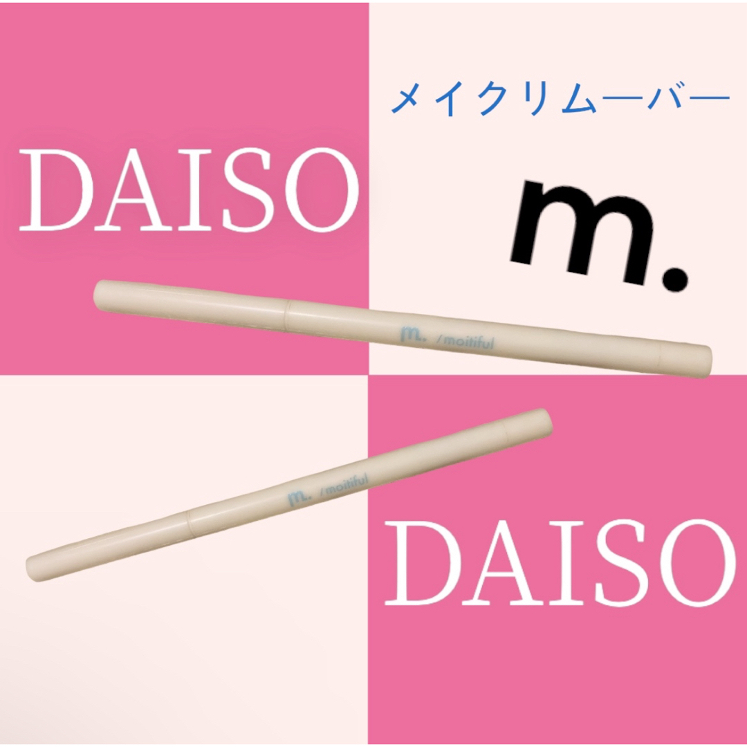 DAISO(ダイソー)のダイソー コスメ/美容のコスメ/美容 その他(その他)の商品写真