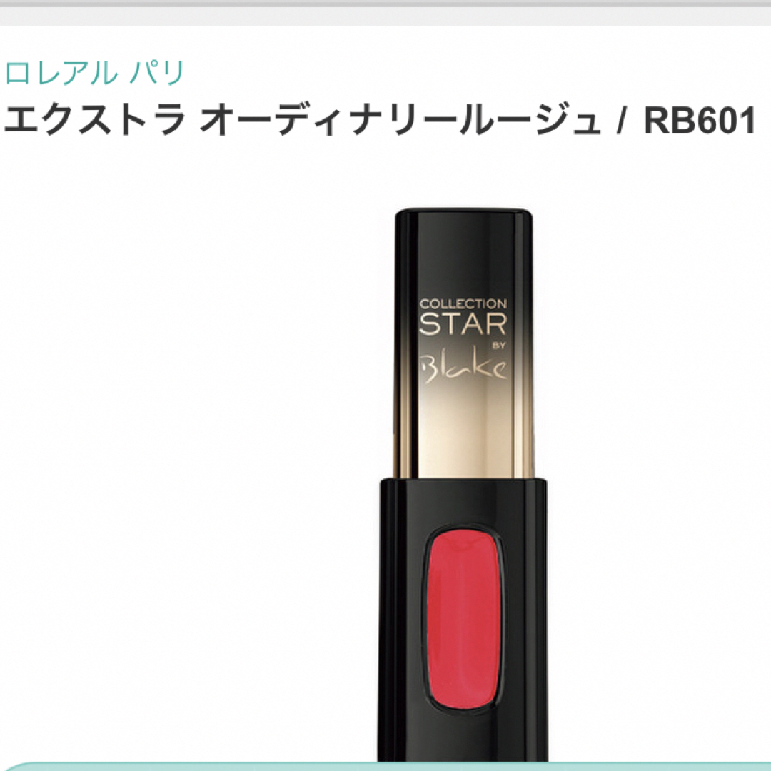 L'Oreal Paris(ロレアルパリ)の★新品★未使用★ロレアル　エクストラオーディナリールージュ　RB601 コスメ/美容のベースメイク/化粧品(口紅)の商品写真