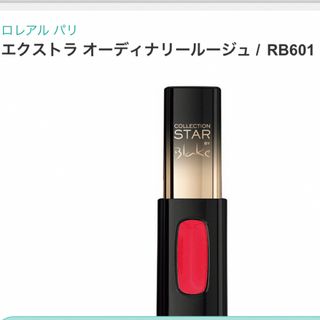 ロレアルパリ(L'Oreal Paris)の★新品★未使用★ロレアル　エクストラオーディナリールージュ　RB601(口紅)