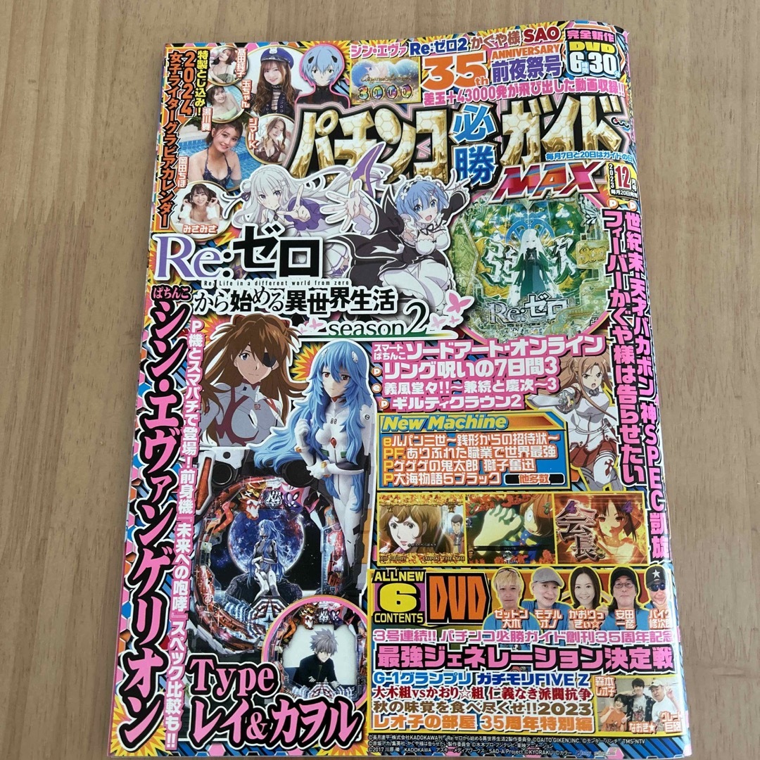 パチンコ必勝ガイドMAX (マックス) 2023年 12月号 [雑誌] エンタメ/ホビーの雑誌(その他)の商品写真