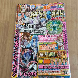 パチンコ必勝ガイドMAX (マックス) 2023年 12月号 [雑誌](その他)