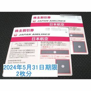 ジャル(ニホンコウクウ)(JAL(日本航空))のJAL 日本航空　株主優待　2枚セット　2024年5月31日期限　(航空券)