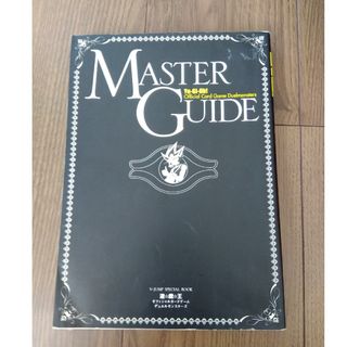 ユウギオウ(遊戯王)の遊☆戯☆王オフィシャルカ－ドゲ－ムデュエルモンスタ－ズｍａｓｔｅｒ　ｇｕｉｄｅ(その他)