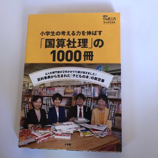 小学生の考える力を伸ばす「国算社理」の１０００冊(語学/参考書)