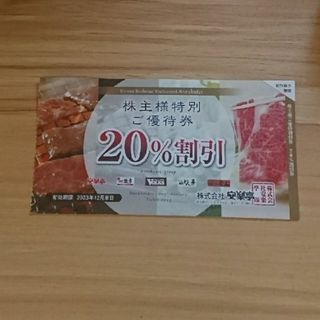 安楽亭　ステーキのどん　しゃぶしゃぶどん亭　株主優待券　20％オフ券(レストラン/食事券)