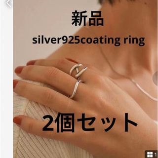 ソワリー(Soierie)の新品　silver925 coating ring 2つセット ユニセックス(リング(指輪))