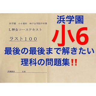 浜学園　小6 理科　ラスト100問題集‼️(語学/参考書)