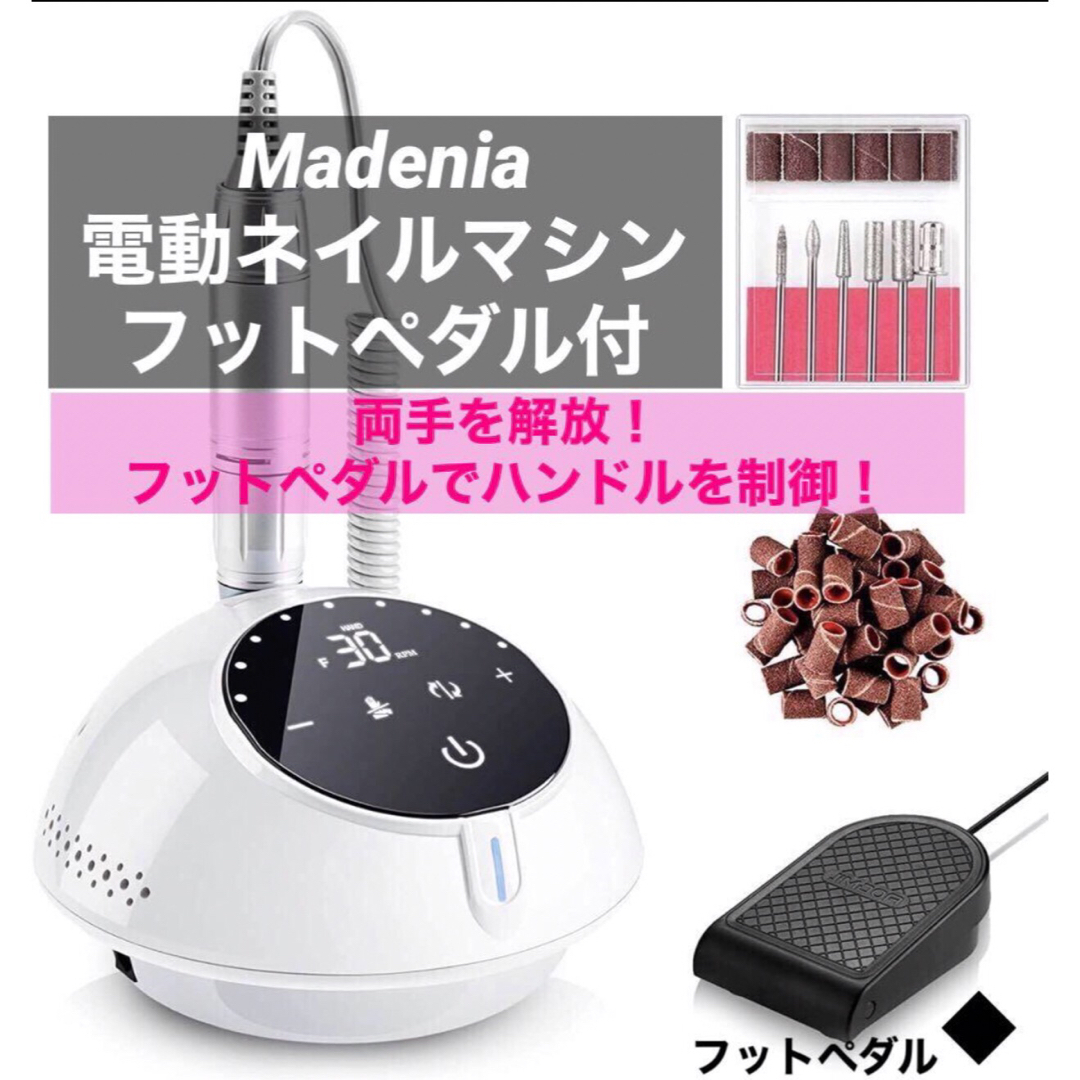 ◆Madenia 電動ネイルマシン　フットペダル付　ネイルマシン コスメ/美容のネイル(ネイルケア)の商品写真