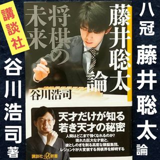 新書版 藤井聡太論 将棋の未来 谷川浩司著 AI棋士 プロ棋士 講談社+α新書(囲碁/将棋)