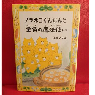 ハクセンシャ(白泉社)のノラネコぐんだんと金色の魔法使い  コドモエのほん  工藤ノリコ(絵本/児童書)