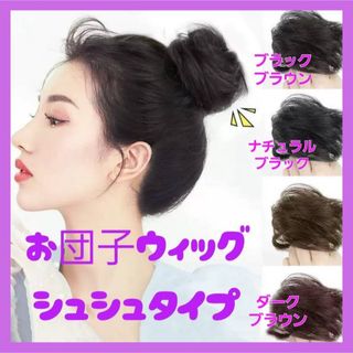 お団子 ウィッグ ダークブラウン ヘアゴム アクセサリー シュシュ(ウィッグ)