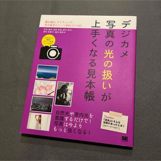 ショウエイシャ(翔泳社)のデジカメ写真の光の扱いが上手くなる見本帳　露出補正、ライティング他(趣味/スポーツ/実用)