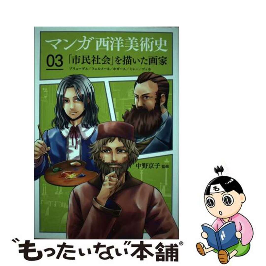 【中古】 マンガ西洋美術史 ０３/美術出版社/中野京子（ドイツ文学） エンタメ/ホビーの本(趣味/スポーツ/実用)の商品写真