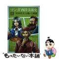 【中古】 マンガ西洋美術史 ０３/美術出版社/中野京子（ドイツ文学）