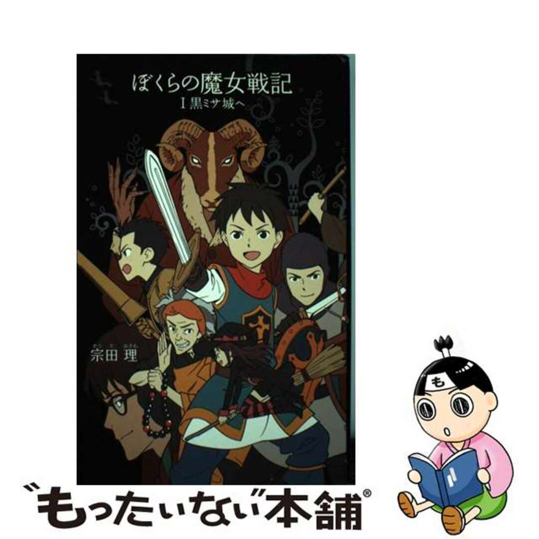 【中古】 ぼくらの魔女戦記 1/ポプラ社/宗田理 エンタメ/ホビーの本(絵本/児童書)の商品写真