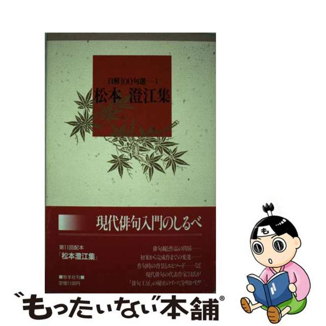 【中古】 松本澄江集/牧羊社/松本澄江 エンタメ/ホビーの本(文学/小説)の商品写真