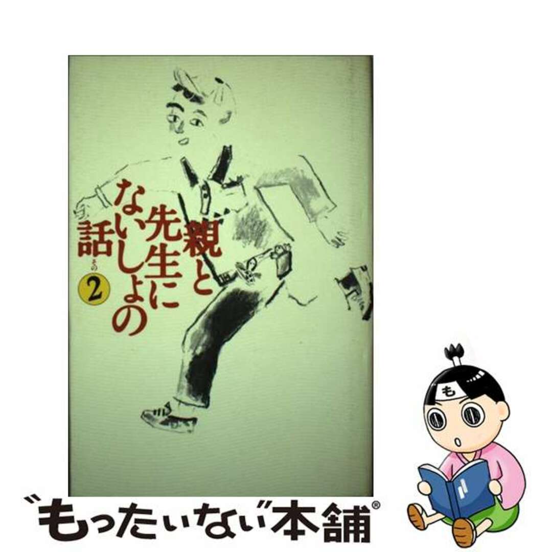 フレーベルカンページ数親と先生にないしょの話 その２/フレーベル館