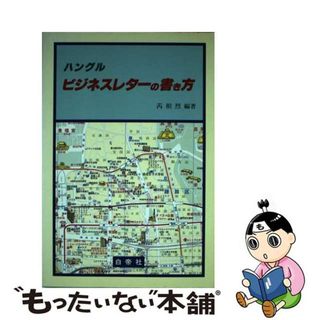 【中古】 ハングルビジネスレターの書き方/白帝社/いぇ相烈(ビジネス/経済)