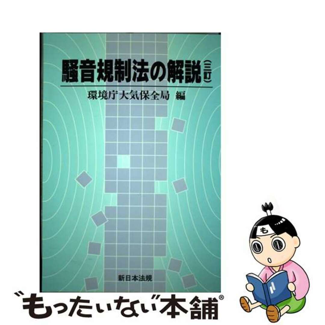 【中古】 騒音規制法の解説 ３訂/新日本法規出版/環境庁大気保全局 エンタメ/ホビーの本(科学/技術)の商品写真