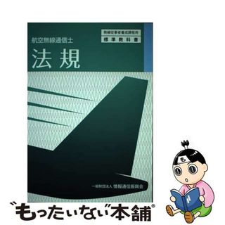 【中古】 法規 航空無線通信士 ４版/情報通信振興会(科学/技術)