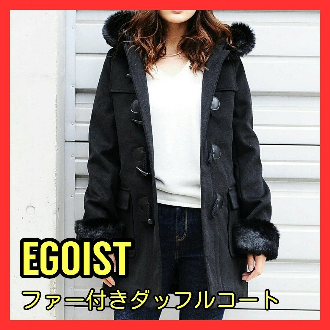 【未使用品】EGOIST エゴイスト ボリュームファー付ダッフルコート ブラック | フリマアプリ ラクマ