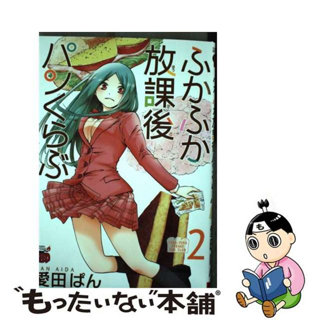 【中古】 ふかふか放課後パンくらぶ ２/秋田書店/愛田ぱん エンタメ/ホビーの漫画(青年漫画)の商品写真