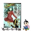 【中古】 ふかふか放課後パンくらぶ ２/秋田書店/愛田ぱん