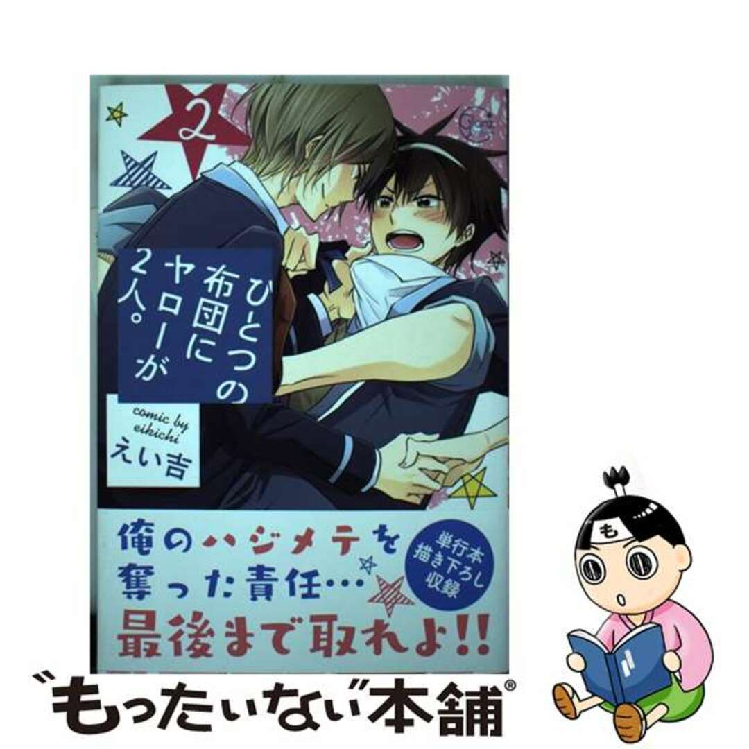 【中古】 ひとつの布団にヤローが2人。 2/彗星社/えい吉 エンタメ/ホビーの漫画(ボーイズラブ(BL))の商品写真