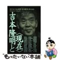 【中古】 吉本隆明と〈現在〉 新装版/思潮社