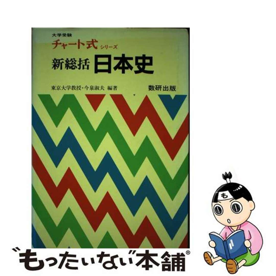 高質 【中古】 新総括日本史/数研出版/今泉淑夫 人文+社会