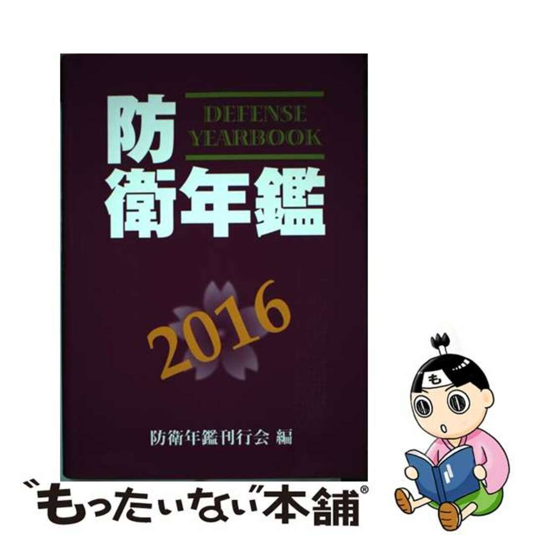 防衛年鑑 ２０１６年版/防衛メディアセンター/防衛年鑑刊行会