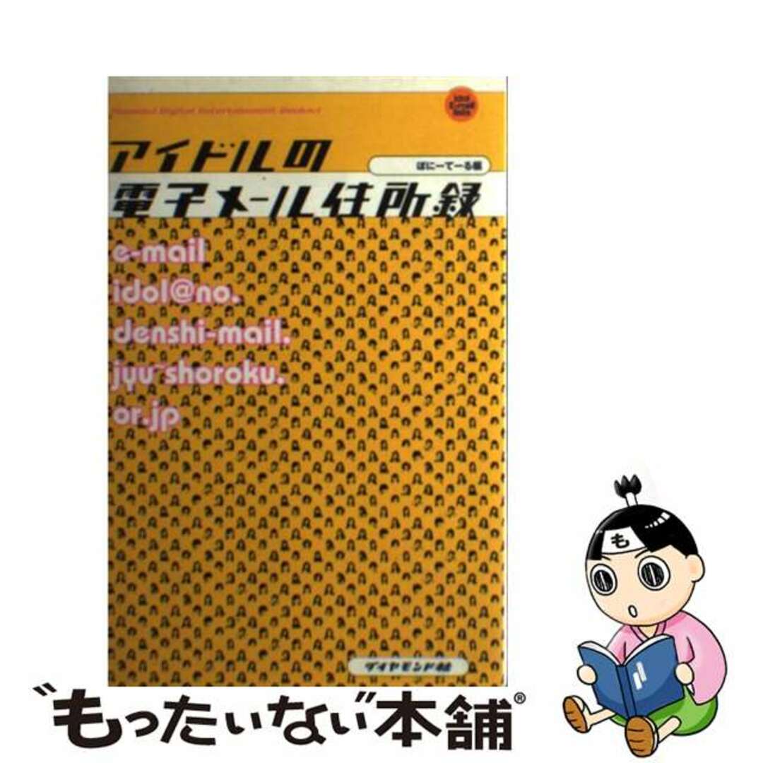 【中古】 アイドルの電子メール住所録/ダイヤモンド社/ぽにーてーる編集部 エンタメ/ホビーの本(アート/エンタメ)の商品写真