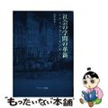 【中古】 社会の学問の革新 自然法思想から社会科学へ/ナカニシヤ出版/田中秀夫