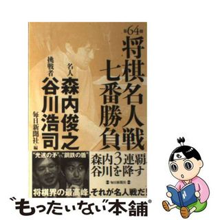 【中古】 将棋名人戦七番勝負 第６４期/毎日新聞出版/毎日新聞社(趣味/スポーツ/実用)