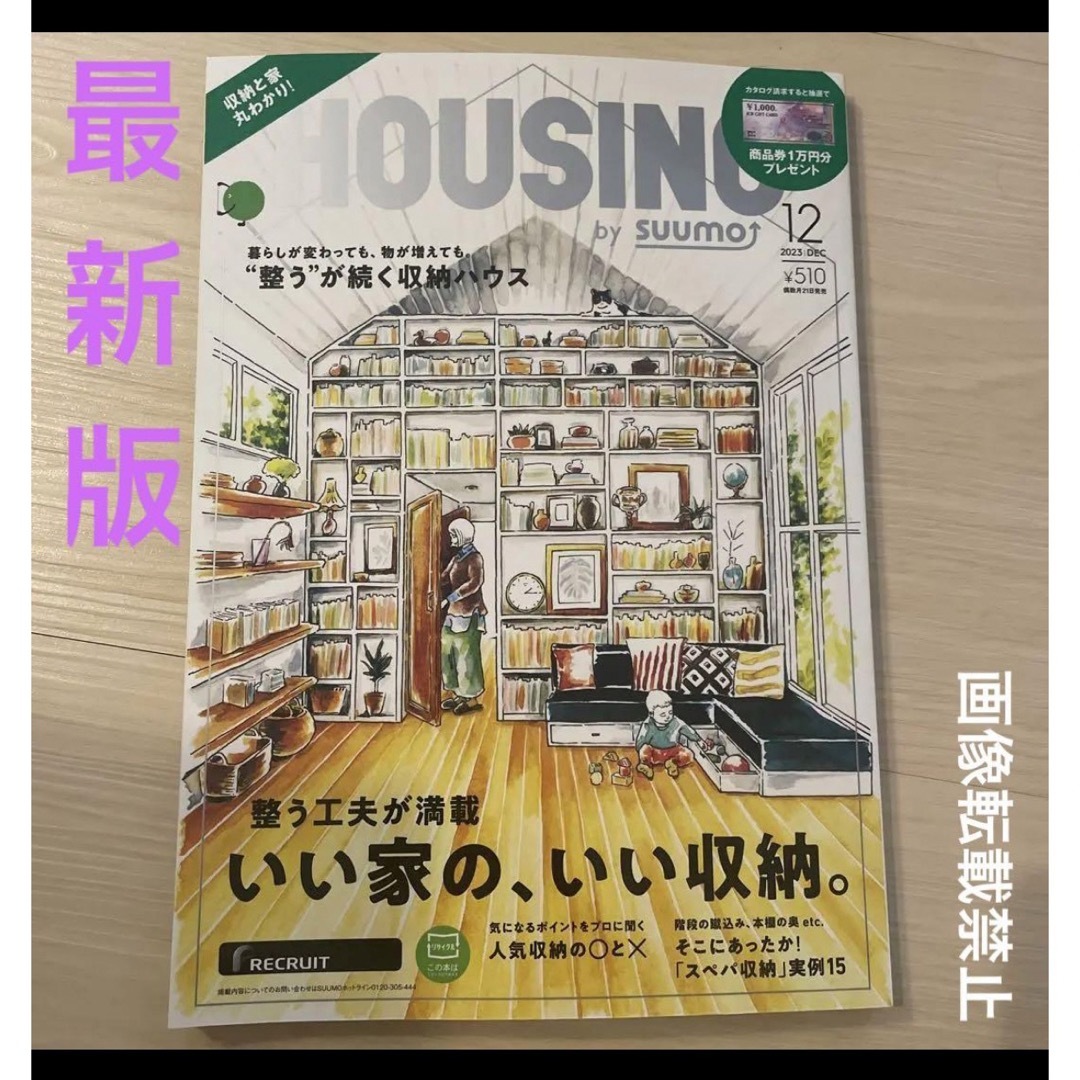 HOUSING by suumo ハウジング バイ スーモ 2023年 12月号 エンタメ/ホビーの本(住まい/暮らし/子育て)の商品写真