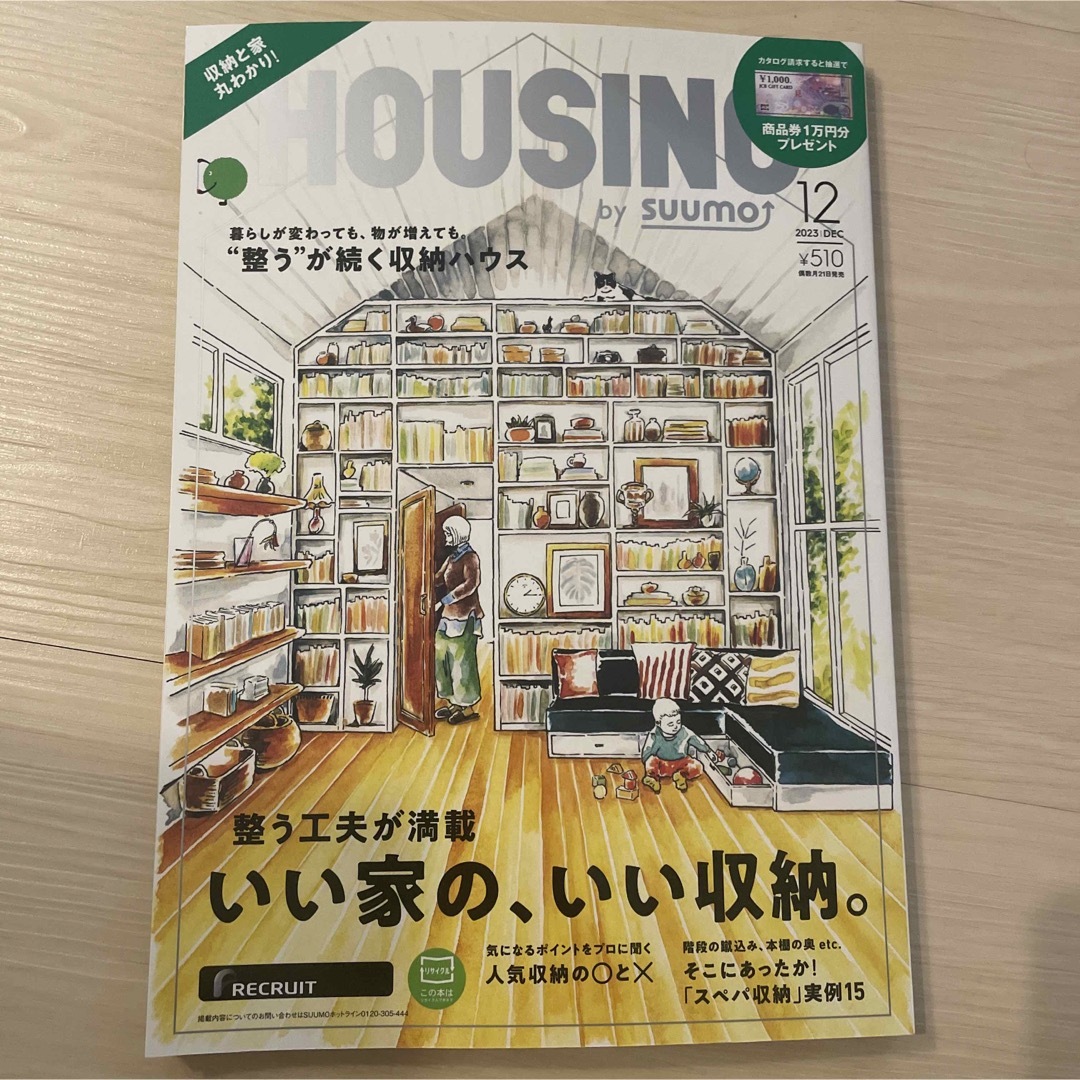 HOUSING by suumo ハウジング バイ スーモ 2023年 12月号 エンタメ/ホビーの本(住まい/暮らし/子育て)の商品写真