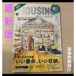 HOUSING by suumo ハウジング バイ スーモ 2023年 12月号(住まい/暮らし/子育て)