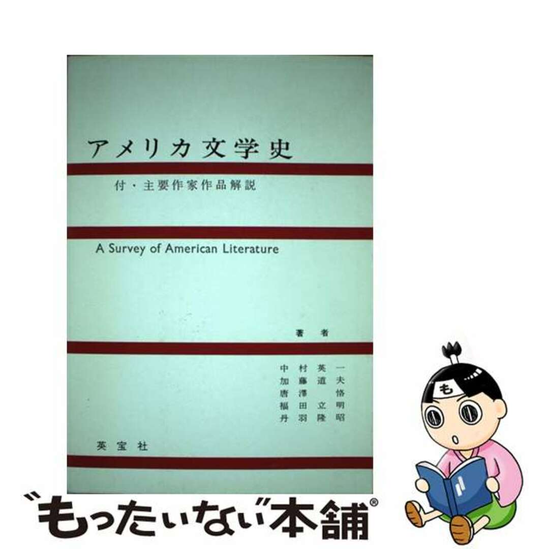 【中古】 アメリカ文学史/英宝社/中村英一 エンタメ/ホビーの本(人文/社会)の商品写真