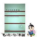 【中古】 アメリカ文学史/英宝社/中村英一