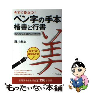 【中古】 今すぐ役立つ！ペン字の手本楷書と行書らくらく上達ハンドブック/ペンコム/藤川孝志(趣味/スポーツ/実用)