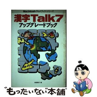 【中古】 漢字Ｔａｌｋ７アップグレードブック/ビー・エヌ・エヌ新社/新居雅行(コンピュータ/IT)